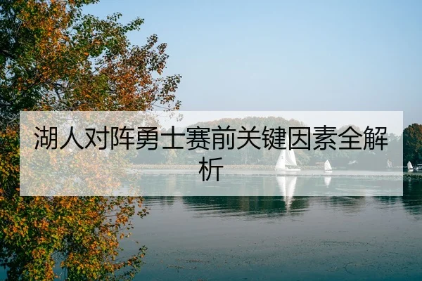 湖人对阵勇士赛前关键因素全解析