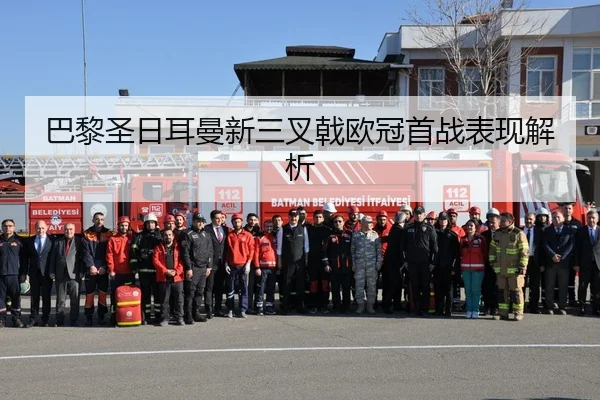 巴黎圣日耳曼新三叉戟欧冠首战表现解析